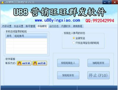 U88營(yíng)銷旺旺群發(fā)軟件6.33下載 - 系統(tǒng)之家